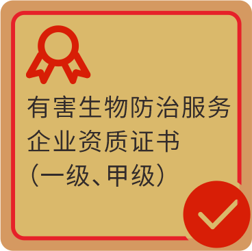 有害生物防治服务企业资质证书(一级、甲级)